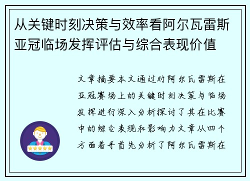 从关键时刻决策与效率看阿尔瓦雷斯亚冠临场发挥评估与综合表现价值