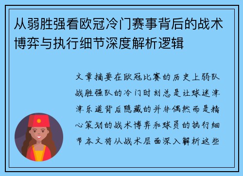 从弱胜强看欧冠冷门赛事背后的战术博弈与执行细节深度解析逻辑