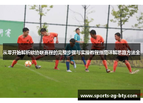 从零开始解析欧协联赛程的完整步骤与实操教程指南详解思路方法全