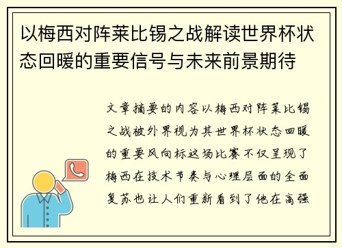 以梅西对阵莱比锡之战解读世界杯状态回暖的重要信号与未来前景期待