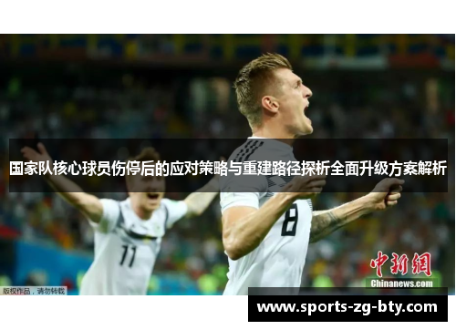 国家队核心球员伤停后的应对策略与重建路径探析全面升级方案解析