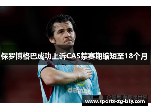 保罗博格巴成功上诉CAS禁赛期缩短至18个月 