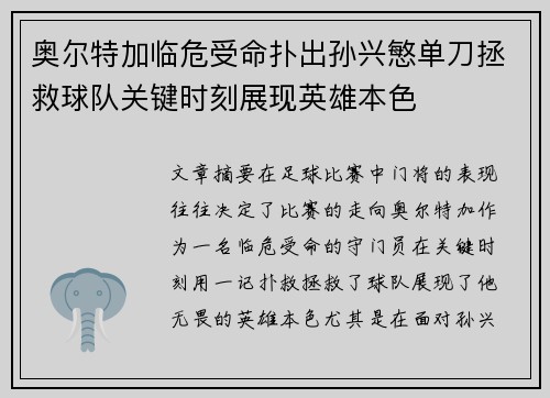 奥尔特加临危受命扑出孙兴慜单刀拯救球队关键时刻展现英雄本色