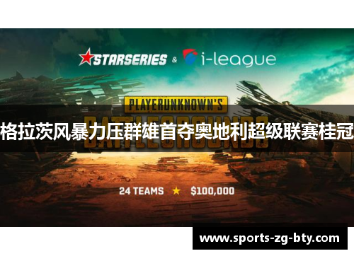 格拉茨风暴力压群雄首夺奥地利超级联赛桂冠