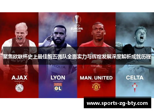 聚焦欧联杯史上最佳前五强队全面实力与辉煌发展深度解析成就历程