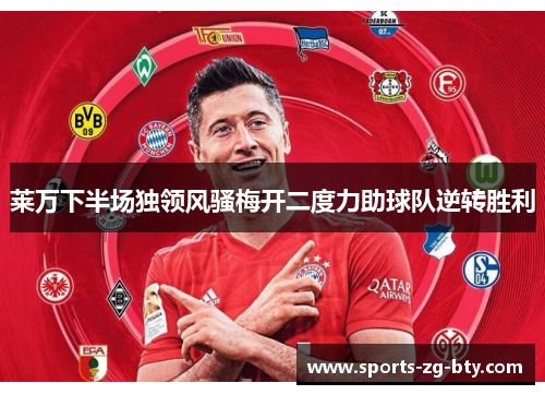 莱万下半场独领风骚梅开二度力助球队逆转胜利