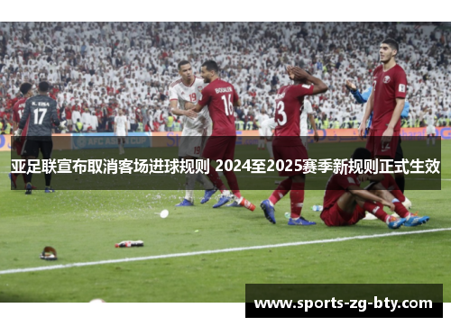亚足联宣布取消客场进球规则 2024至2025赛季新规则正式生效 亚足联宣布取消客场进球规则 2024至2025赛季新规则正式生效