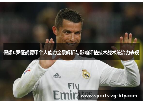 假想C罗征战德甲个人能力全景解析与影响评估技术战术统治力表现 假想C罗征战德甲个人能力全景解析与影响评估技术战术统治力表现