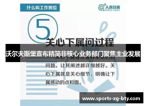 沃尔夫斯堡宣布精简非核心业务部门聚焦主业发展