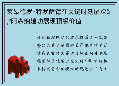莱昂德罗·特罗萨德在关键时刻屡次为阿森纳建功展现顶级价值