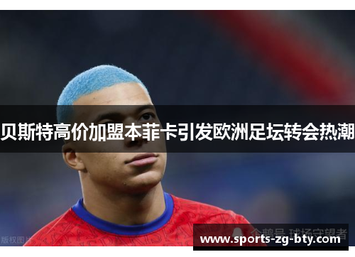 贝斯特高价加盟本菲卡引发欧洲足坛转会热潮