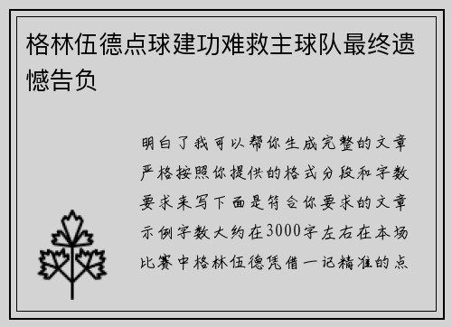 格林伍德点球建功难救主球队最终遗憾告负 格林伍德点球建功难救主球队最终遗憾告负