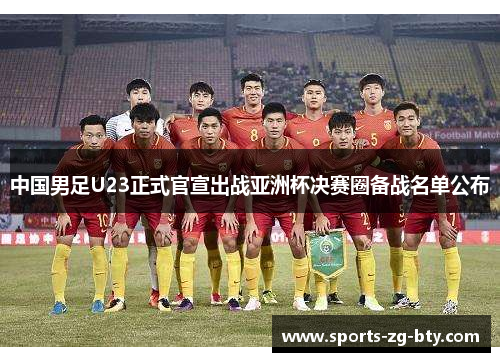 中国男足U23正式官宣出战亚洲杯决赛圈备战名单公布