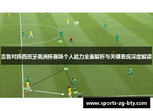 吉鲁对阵西班牙美洲杯赛场个人能力全面解析与关键表现深度解读 吉鲁对阵西班牙美洲杯赛场个人能力全面解析与关键表现深度解读