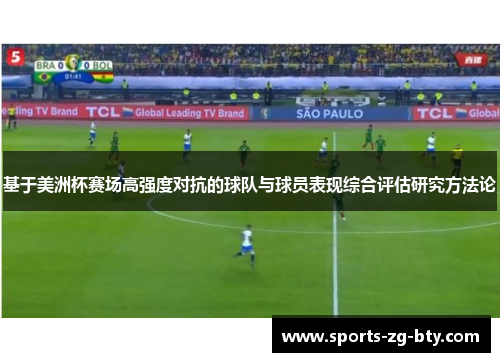 基于美洲杯赛场高强度对抗的球队与球员表现综合评估研究方法论