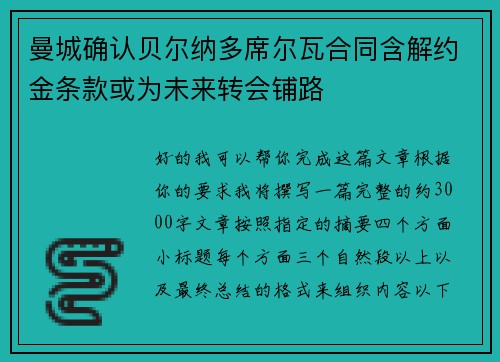 曼城确认贝尔纳多席尔瓦合同含解约金条款或为未来转会铺路