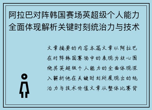 阿拉巴对阵韩国赛场英超级个人能力全面体现解析关键时刻统治力与技术价值