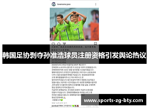 韩国足协剥夺孙准浩球员注册资格引发舆论热议 韩国足协剥夺孙准浩球员注册资格引发舆论热议