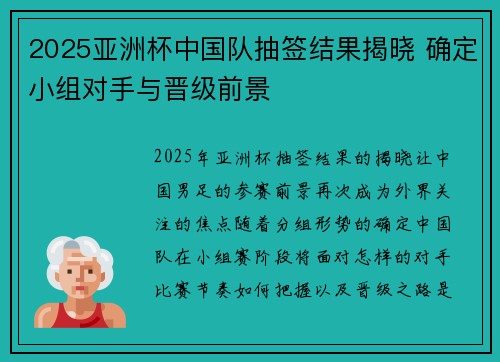 2025亚洲杯中国队抽签结果揭晓 确定小组对手与晋级前景 2025亚洲杯中国队抽签结果揭晓 确定小组对手与晋级前景