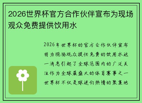 2026世界杯官方合作伙伴宣布为现场观众免费提供饮用水 2026世界杯官方合作伙伴宣布为现场观众免费提供饮用水