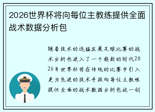2026世界杯将向每位主教练提供全面战术数据分析包 2026世界杯将向每位主教练提供全面战术数据分析包