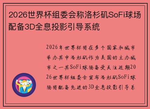 2026世界杯组委会称洛杉矶SoFi球场配备3D全息投影引导系统 2026世界杯组委会称洛杉矶SoFi球场配备3D全息投影引导系统