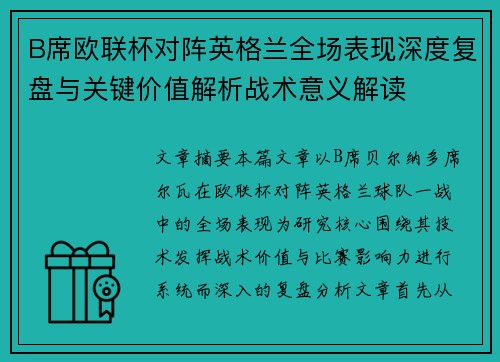 B席欧联杯对阵英格兰全场表现深度复盘与关键价值解析战术意义解读 B席欧联杯对阵英格兰全场表现深度复盘与关键价值解析战术意义解读