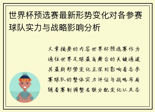 世界杯预选赛最新形势变化对各参赛球队实力与战略影响分析 世界杯预选赛最新形势变化对各参赛球队实力与战略影响分析