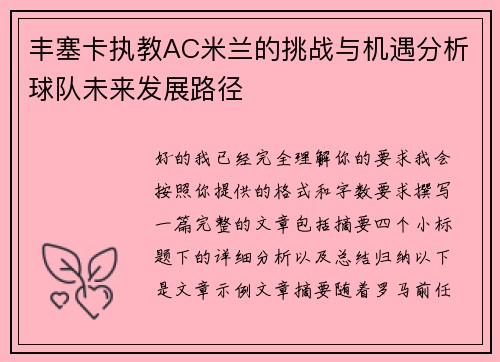 丰塞卡执教AC米兰的挑战与机遇分析球队未来发展路径 丰塞卡执教AC米兰的挑战与机遇分析球队未来发展路径