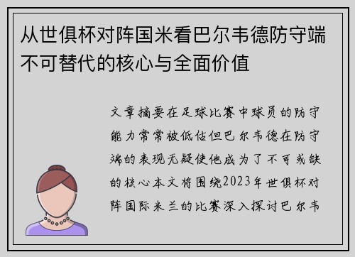 从世俱杯对阵国米看巴尔韦德防守端不可替代的核心与全面价值 从世俱杯对阵国米看巴尔韦德防守端不可替代的核心与全面价值