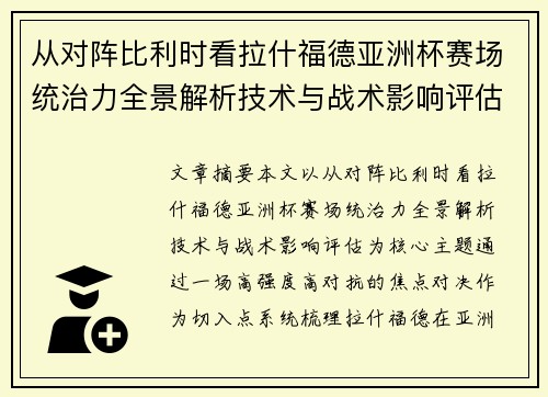 从对阵比利时看拉什福德亚洲杯赛场统治力全景解析技术与战术影响评估 从对阵比利时看拉什福德亚洲杯赛场统治力全景解析技术与战术影响评估