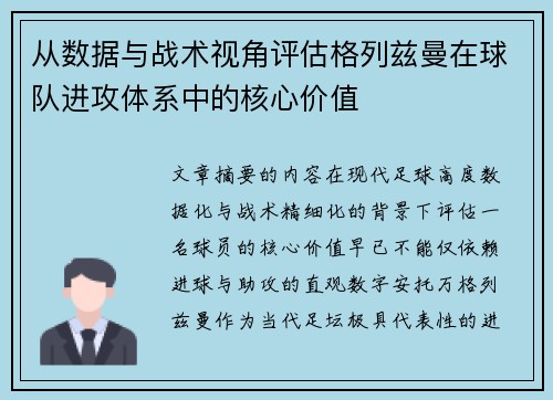 从数据与战术视角评估格列兹曼在球队进攻体系中的核心价值 从数据与战术视角评估格列兹曼在球队进攻体系中的核心价值