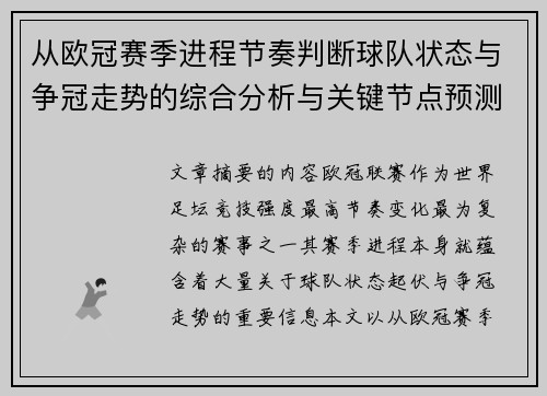 从欧冠赛季进程节奏判断球队状态与争冠走势的综合分析与关键节点预测 从欧冠赛季进程节奏判断球队状态与争冠走势的综合分析与关键节点预测
