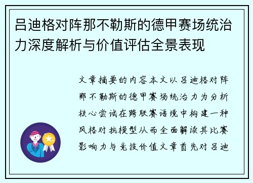 吕迪格对阵那不勒斯的德甲赛场统治力深度解析与价值评估全景表现