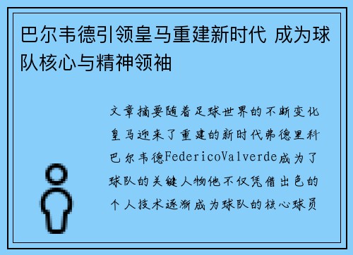 巴尔韦德引领皇马重建新时代 成为球队核心与精神领袖 巴尔韦德引领皇马重建新时代 成为球队核心与精神领袖