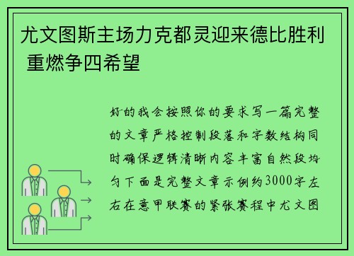 尤文图斯主场力克都灵迎来德比胜利 重燃争四希望 尤文图斯主场力克都灵迎来德比胜利 重燃争四希望