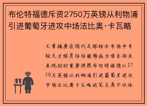 布伦特福德斥资2750万英镑从利物浦引进葡萄牙进攻中场法比奥·卡瓦略 布伦特福德斥资2750万英镑从利物浦引进葡萄牙进攻中场法比奥·卡瓦略