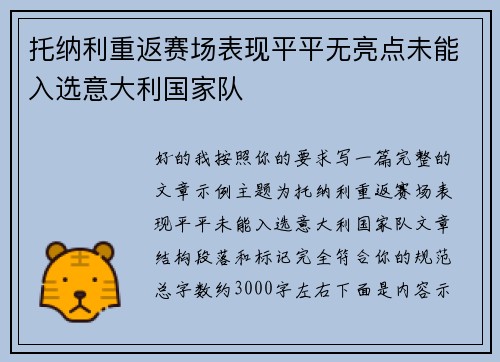 托纳利重返赛场表现平平无亮点未能入选意大利国家队 托纳利重返赛场表现平平无亮点未能入选意大利国家队