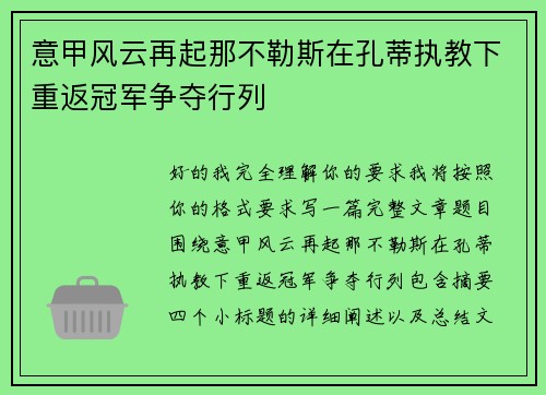 意甲风云再起那不勒斯在孔蒂执教下重返冠军争夺行列 意甲风云再起那不勒斯在孔蒂执教下重返冠军争夺行列