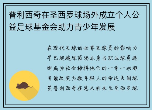 普利西奇在圣西罗球场外成立个人公益足球基金会助力青少年发展 普利西奇在圣西罗球场外成立个人公益足球基金会助力青少年发展