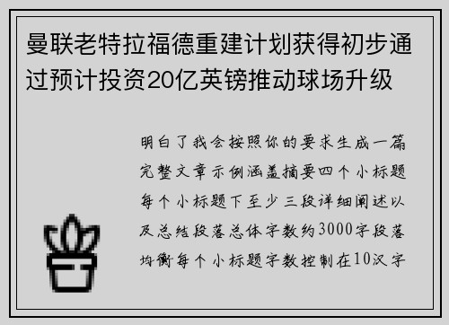 曼联老特拉福德重建计划获得初步通过预计投资20亿英镑推动球场升级 曼联老特拉福德重建计划获得初步通过预计投资20亿英镑推动球场升级