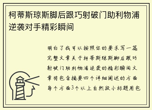 柯蒂斯琼斯脚后跟巧射破门助利物浦逆袭对手精彩瞬间 柯蒂斯琼斯脚后跟巧射破门助利物浦逆袭对手精彩瞬间