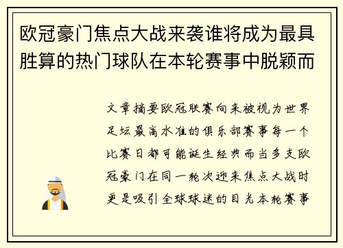 欧冠豪门焦点大战来袭谁将成为最具胜算的热门球队在本轮赛事中脱颖而出 欧冠豪门焦点大战来袭谁将成为最具胜算的热门球队在本轮赛事中脱颖而出