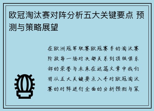 欧冠淘汰赛对阵分析五大关键要点 预测与策略展望 欧冠淘汰赛对阵分析五大关键要点 预测与策略展望