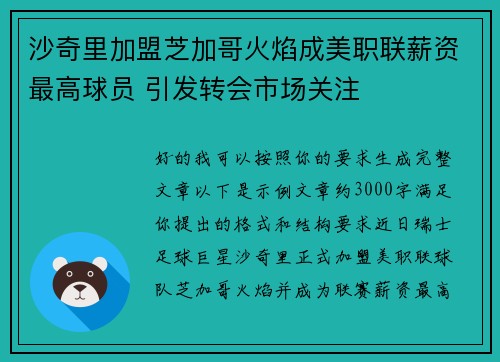 沙奇里加盟芝加哥火焰成美职联薪资最高球员 引发转会市场关注 沙奇里加盟芝加哥火焰成美职联薪资最高球员 引发转会市场关注