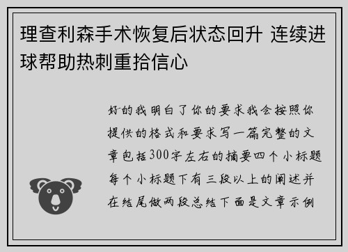 理查利森手术恢复后状态回升 连续进球帮助热刺重拾信心 理查利森手术恢复后状态回升 连续进球帮助热刺重拾信心