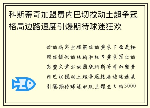 科斯蒂奇加盟费内巴切搅动土超争冠格局边路速度引爆期待球迷狂欢 科斯蒂奇加盟费内巴切搅动土超争冠格局边路速度引爆期待球迷狂欢