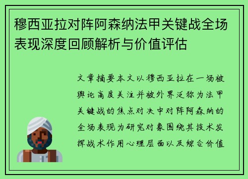 穆西亚拉对阵阿森纳法甲关键战全场表现深度回顾解析与价值评估 穆西亚拉对阵阿森纳法甲关键战全场表现深度回顾解析与价值评估