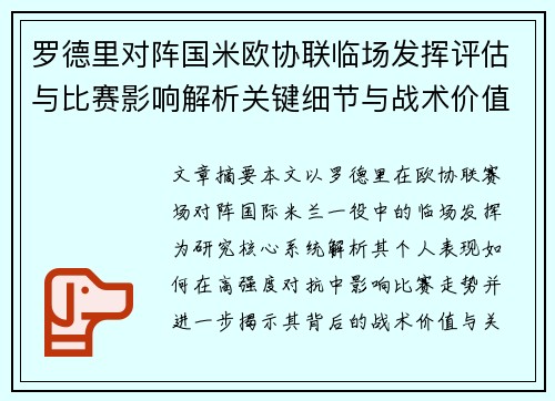 罗德里对阵国米欧协联临场发挥评估与比赛影响解析关键细节与战术价值研究 罗德里对阵国米欧协联临场发挥评估与比赛影响解析关键细节与战术价值研究