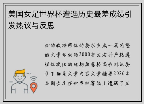 美国女足世界杯遭遇历史最差成绩引发热议与反思 美国女足世界杯遭遇历史最差成绩引发热议与反思